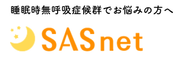 睡眠時無呼吸症候群でお悩みの方へ SASnet