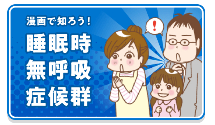 漫画で知ろう！睡眠時無呼吸症候群
