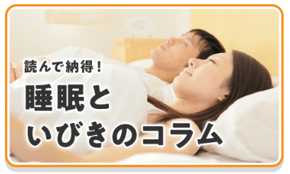 読んで納得！睡眠といびきのコラム