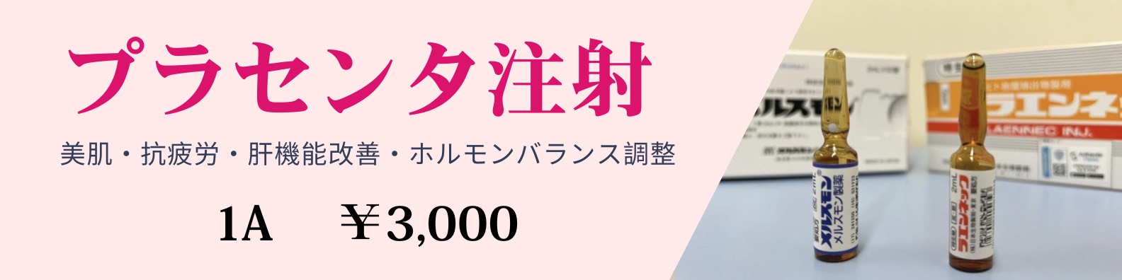 プラセンタ療法