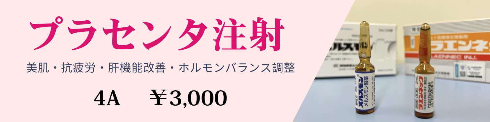 プラセンタ療法