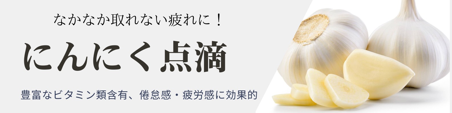 にんにく点滴