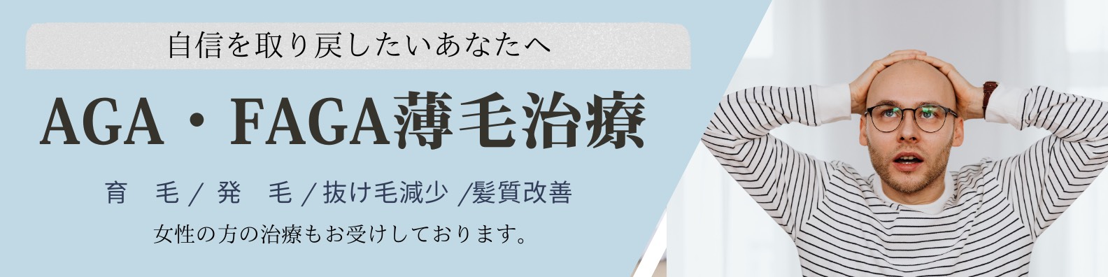 AGA男性型脱毛症
