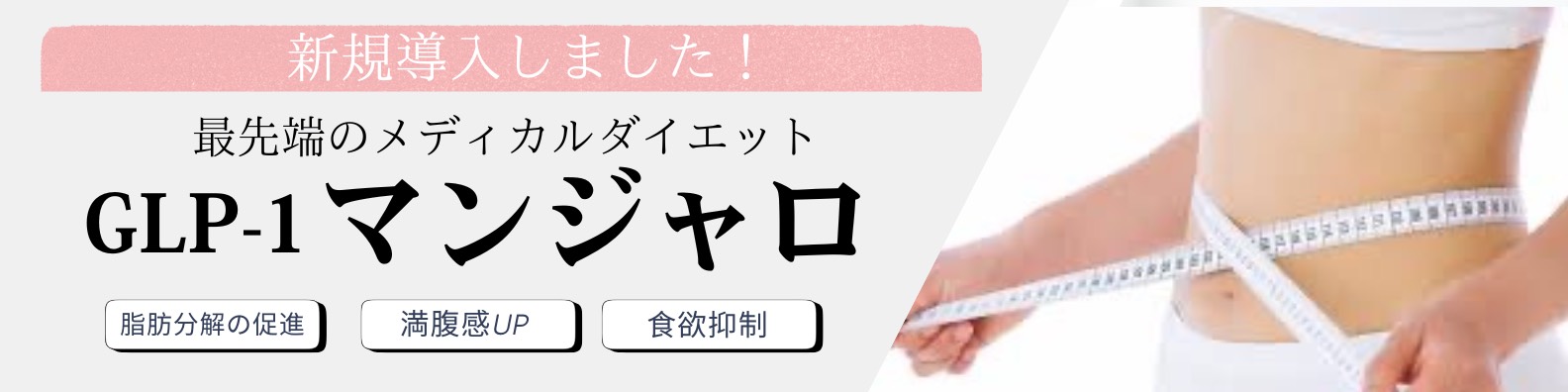 GLP-1 ダイエット注射
