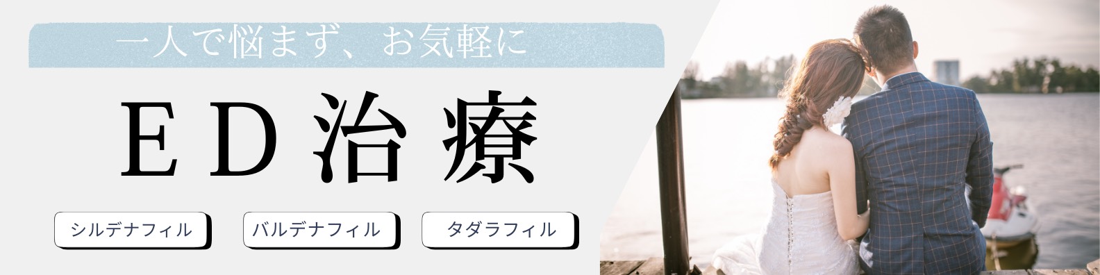ED治療